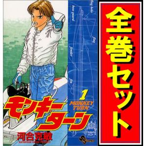 送料無料 モンキーターン 全30巻 河合克敏 中古コミック 漫画 マンガ