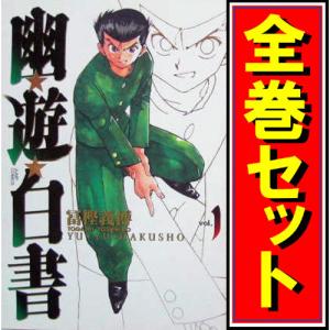 完全版 幽遊白書 全15巻＋公式キャラクターブック 冨樫義博 中古