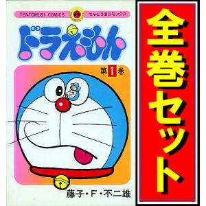 新品 / ドラえもん (0-45巻 全巻) 全巻セット : 漫画全巻ドットコム