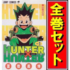 新品] HUNTER×HUNTER ハンターxハンター 冨樫義博（1〜38巻）既刊