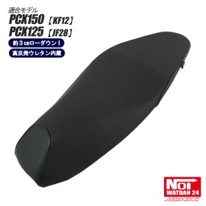 ホンダ（HONDA） PCX ローダウン シート PCX160 PCX150 PCX125 NOI