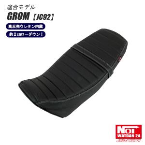 グロム（ホンダ） 【受注生産品】 グロム ローダウン シート JC92 NOI