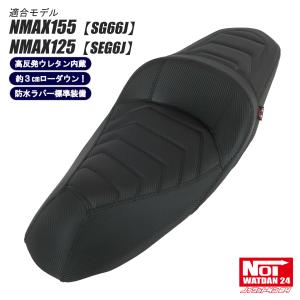 NMAX NMAX ローダウン シート NMAX155（SG66J） NMAX125（SEG6J) NOI