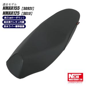 NMAX NMAX ローダウン シート NMAX155（SG66J） NMAX125（SEG6J) NOI