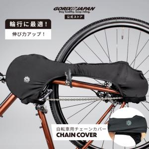 GORIX ゴリックス チェーンカバー 自転車 チェーンガード 輪行 車輸送