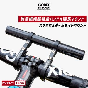 GORIX ゴリックス 自転車 炭素繊維 ハンドルバー エクステンダー 軽量