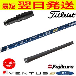フジクラ ベンタス TR ブルー VENTUS BLUE 日本仕様 テーラーメイド