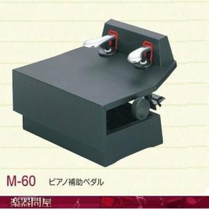 ピアノ補助ペダル M60 (M-60) ピアノ用 ペダル付き足台 : 楽器のこと
