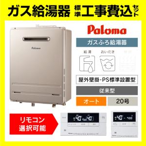 パロマ（Paloma） ガス給湯器 FH-204AWD スタンダードリモコン付