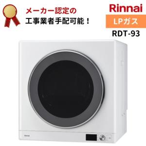 リンナイ（Rinnai） 【RDT-93】都市ガス 12 13A ガス 衣類乾燥機 乾太