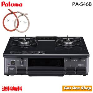 パロマ（Paloma） ガスコンロ PA-S46B 59cm/水なし片面焼き/ガスホース