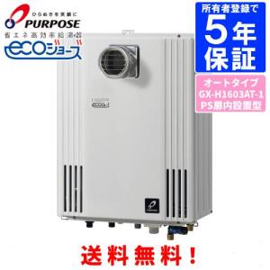 パーパス ガス給湯器 GS-A1601E-1 16号屋内壁掛型/給湯専用