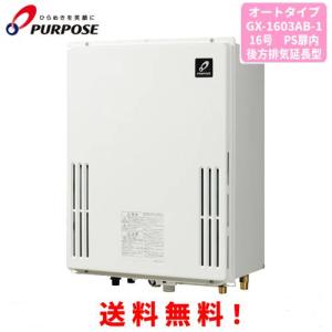 パーパス ガス給湯器 GS-1600C-1(BL) 16号壁組込型/給湯専用