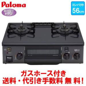 パロマ（Paloma） ガスコンロ PA-S46B 59cm/水なし片面焼き/ガスホース