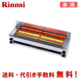 リンナイ（Rinnai） ガス赤外線グリラー RGK-61D（A） 串焼61号 業務用