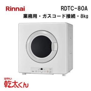 リンナイ（Rinnai） RDTC-54S 業務用ガス衣類乾燥機 乾太くん 5kg