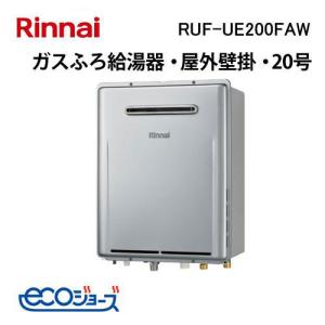 リンナイ（Rinnai） RUF-E200ESAW エコジョーズ 20号 ガスふろ給湯器