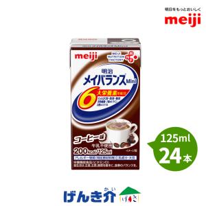 明治（meiji） 介護食 メイバランスミニ 125ml 200kcal 24個入り