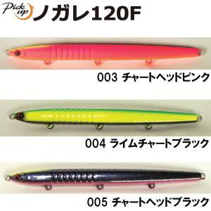 全6色】 ピックアップ SKY ノガレ 120F (シーバス ルアー バチ抜け