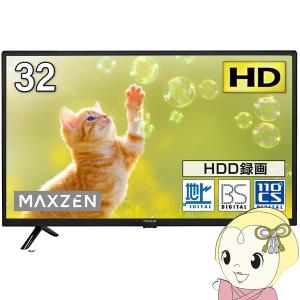 MAXZEN（マクスゼン） 液晶テレビ 32型 メーカー直送 32V型 32インチ