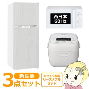新生活 家電セット 3点 新品 キッチン 冷蔵庫・炊飯器・レンジ 東日本