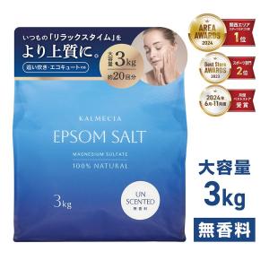 KALMECIA エプソムソルト 入浴剤 3kg バスソルト ラベンダー ひのき