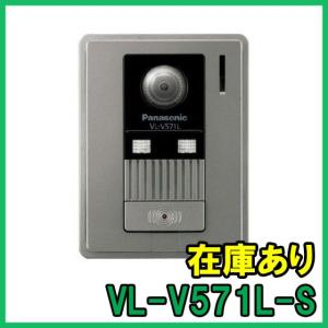 Panasonic（パナソニック） VL-V557L-S カラーカメラ玄関子機 即納