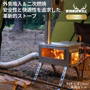 WINNERWELL（ウィンナーウェル） Mサイズ(63mm) 薪ストーブ専用 45