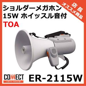 ER-2115 TOA ショルダーメガホン 15W 拡声器 選挙 学校 : コネクト