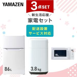 山善（YAMAZEN） 家電セット 一人暮らし 3点セット 冷蔵庫 106L 洗濯機