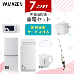 山善（YAMAZEN） 家電セット 一人暮らし 8点セット 冷蔵庫 106L 洗濯機