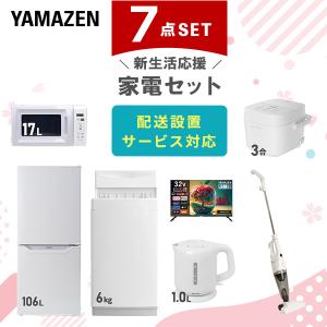 山善（YAMAZEN） 家電セット 一人暮らし 8点セット 冷蔵庫 106L 洗濯機