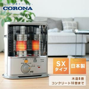 CORONA（コロナ） ストーブ 石油ストーブ SXシリーズ 電子点火タイプ