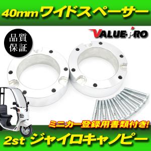 ミニカー登録書類付 ワイドスペーサー40mm ◇ ホイールスペーサー