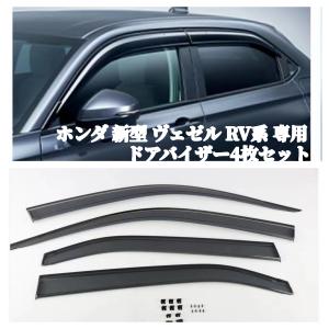 ヴェゼル HONDA ホンダ 純正 ドアバイザー ヴェゼル ヴェゼルe:HEV RV3