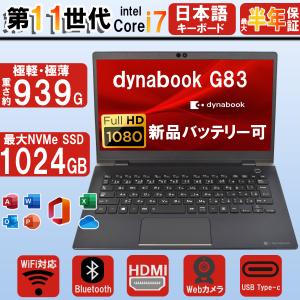 dynabook G ノートパソコン 中古 Windows11 Office搭載 東芝 G83 第10