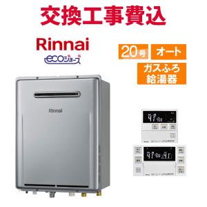 リンナイ（Rinnai） ガス給湯器 交換 工事費込み RUF-SE2005AW(A) 20号