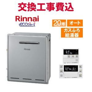 リンナイ（Rinnai） ガス給湯器 交換 工事費込み RUF-E2007SAW(A) 20号