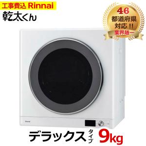 乾太くん ガス衣類乾燥機 RDT-80(A) リンナイ 乾燥容量8.0kgタイプ
