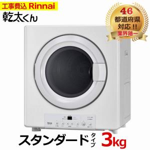 リンナイ（Rinnai） 【都市ガス】【配送のみ】 乾燥容量：3.0kg RDT