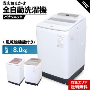 Panasonic（パナソニック） 新生活応援 中古 洗濯機 2〜3人分 8.0kg