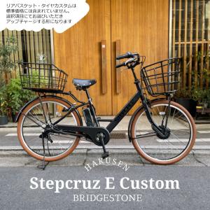STEPCRUZ 電動アシスト自転車 BRIDGESTONE ブリヂストン ステップ