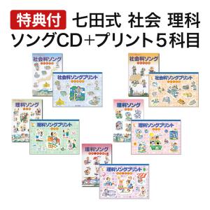 七田式 社会科・理科ソングCD＆プリント 5科目セット （日本地理編+