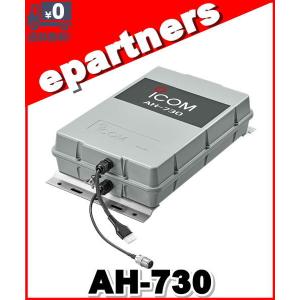 AH-730 アイコムオートアンテナチューナー 1.8〜50MHz帯をハイスピード