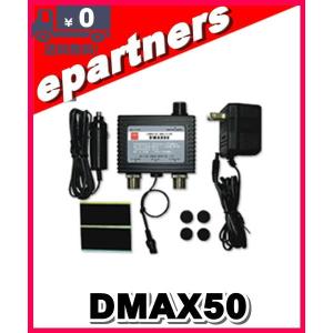 第一電波工業 DMAX50 0.5〜1500MHz受信用プリアンプ ダイヤモンド