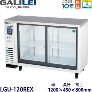 フクシマガリレイ フクシマガリレイ冷蔵ショーケース型式：LGC-120REX