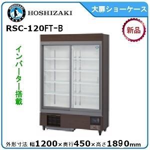 ホシザキ（HOSHIZAKI） 冷凍リーチインショーケース USF-180AT3 ロング