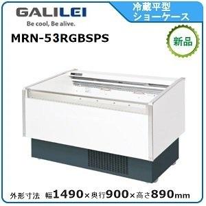 フクシマガリレイ 冷蔵平型オープンショーケース型式：MRN-43RGBSPS