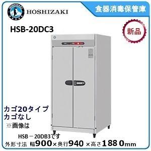 ホシザキ（HOSHIZAKI） ホシザキ・星崎 食器消毒保管庫型式：HSB-10SC3