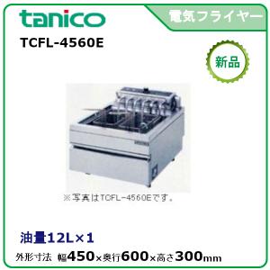 タニコー 電気フライヤーミニ卓上タイプ(フライ用) 型式：TCFL-8B 送料